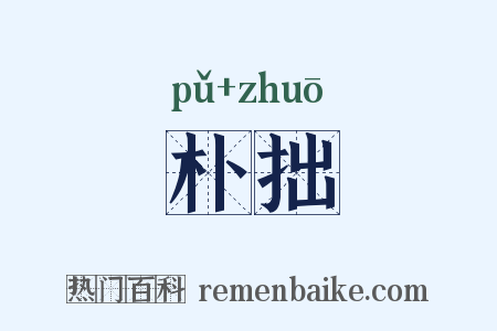朴拙是什么意思的图片